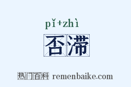 否滞是什么意思的图片
